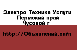 Электро-Техника Услуги. Пермский край,Чусовой г.